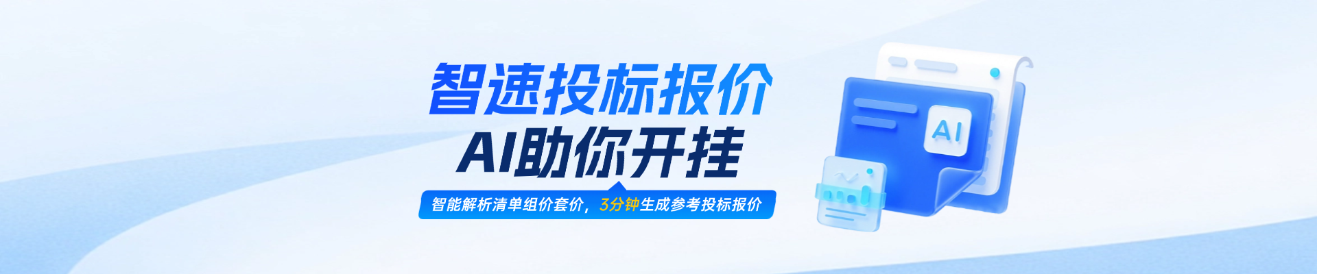 人工招投标时代划下句点?!智速投标报价,AI助你开挂!